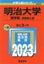 【中古】 明治大学 商学部－学部別入試(2023年版) 大学入試シリーズ402／教学社編集部(編者)