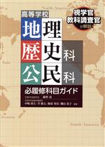 【中古】 高等学校地理歴史科公民科 必履修科目ガイド/藤野敦(著者),中嶋則夫(編著),空健太(編著),飯塚秀彦(編著),磯山恭子(編著)
