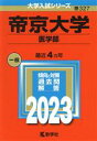 【中古】 帝京大学 医学部(2023年版) 大学入試シリーズ327／教学社編集部(編者)