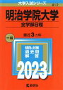 【中古】 明治学院大学 全学部日程(2023年版) 大学入試シリーズ412／教学社編集部(編者)