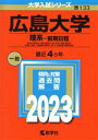 【中古】 広島大学（理系－前期日程）(2023) 総合科〈理科系〉 教育〈理科系〉 理 医〈医 保健―理科系〉 歯〈歯 口腔工 口腔保健ー理科系〉 薬 工 生物生産 情報科学部 大学入試シリーズ133／教学社編集部(編者)