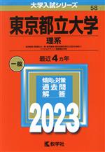 【中古】 東京都立大学　理系(2023) 経済経営〈数理区分〉・理・都市環境〈都市政策科学科文系区分を除く〉・システムデザイン・健康福祉学部 大学入試シリーズ58／教学社編集部(編者)