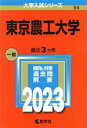  東京農工大学(2023年版) 大学入試シリーズ54／教学社編集部(編者)