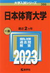 【中古】 日本体育大学(2023年版) 大学入試シリーズ386／教学社編集部(編者)