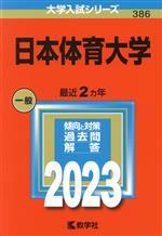 【中古】 日本体育大学(2023年版) 大学入試シリーズ386／教学社編集部(編者)