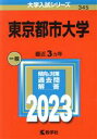 【中古】 東京都市大学(2023年版) 大学入試シリーズ345／教学社編集部(編者)