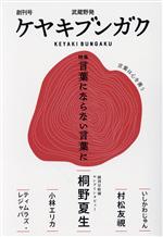 ケヤキブンガク編集室(編者)販売会社/発売会社：ケヤキブンガク編集室発売年月日：2022/12/16JAN：9784991269608