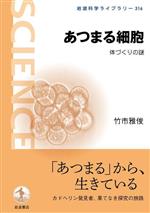 【中古】 あつまる細胞 体づくりの謎 岩波科学ライブラリー316／竹市雅俊(著者)