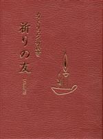 【中古】 カトリック祈祷書　祈りの友／サンパウロ編集部(編者)のサムネイル