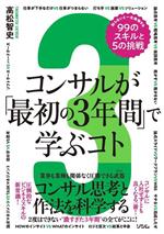 【中古】 コンサルが「最初の3年間」で学ぶコト 知らないと一生後悔する99のスキルと5の挑戦／高松智史(著者)