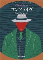 【中古】 マンアライヴ 創元推理文庫／G．K．チェスタトン(著者),南條竹則(訳者)