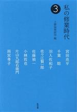 【中古】 私の修業時代(3)／宮田亮平(著者),千葉聡(著者),羽入佐和子(著者),佐藤禎一(著者),佐々江賢一郎(著者),小林哲也(著者),片山九郎右衛門(著者),雨宮孝子(著者),上廣倫理財団(編者)