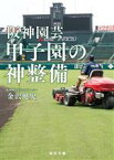 【中古】 阪神園芸　甲子園の神整備 毎日文庫／金沢健児(著者)