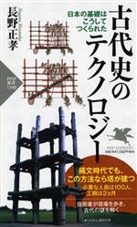 【中古】 古代史のテクノロジー 日本の基礎はこうしてつくられた PHP新書1340/長野正孝(著者)