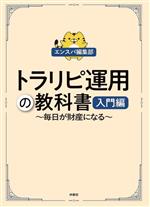 【中古】 トラリピ運用の教科書　入門編 毎日が財産になる／エンスパ編集部(著者)