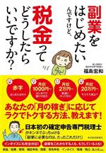 【中古】 副業をはじめたいんですけど、税金ってどうしたらいいですか？／福島宏和(著者)