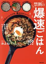 【中古】 禁断の爆速ごはん ここまでやっちゃう100レシピ／およね(著者)