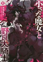 Kadokawa Sneaker Library - 【中古】 小さな魔女と野良犬騎士(8) ヒーロー文庫／麻倉英理也(著者),西出ケンゴロー(イラスト)