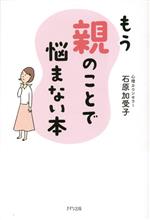 【中古】 もう親のことで悩まない本／石原加受子(著者)