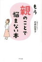 【中古】 もう親のことで悩まない本／石原加受子(著者) 1