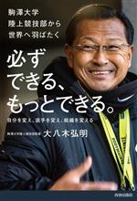 【中古】 必ずできる、もっとできる。駒澤大学陸上競技部から世界へ羽ばたく 自分を変え、選手を変え、組織を変える／大八木弘明(著者)