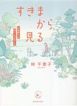 【中古】 すきまから見る 「不登校」への思いこみをほぐす 越境する教育／林千恵子(著者)
