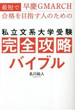 Other - 【中古】 私立文系大学受験　完全攻略バイブル 最短で早慶GMARCH合格を目指す人のための／名川祐人(著者)