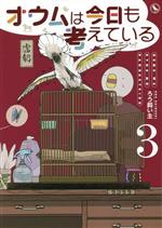 【中古】 オウムは今日も考えている コミックエッセイ(3)／ろう飼い主(著者)