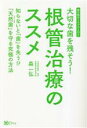 【中古】 大切な歯を残そう！根管治療のススメ　歯の根のトラブルSOS 知らないと「歯」を失う！？「天然歯」を守る究極の方法／森一弘(著者)