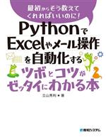 【中古】 PythonでExcelやメール操作を自動化するツボとコツがゼッタイにわかる本 最初からそう教えてくれればいいのに！／立山秀利(著者)