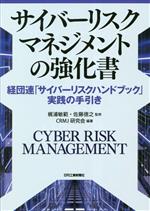 【中古】 サイバーリスクマネジメントの強化書 経団連「サイバーリスクハンドブック」実践の手引き/梶浦敏範(監修),佐藤徳之(監修),CRMJ研究会(編著)