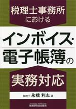 【中古】 税理士事務所におけるインボイス・電子帳簿の実務対応／永橋利志(著者)