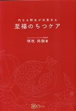 【中古】 至福のちつケア 内なる野生が目覚める／咲杖尚伽 著者 