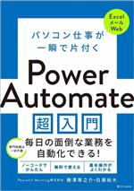  パソコン仕事が一瞬で片付くPower　Automate超入門／藤澤専之介(著者),白瀬裕大(著者)