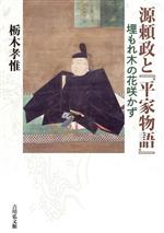 【中古】 源頼政と『平家物語』 埋もれ木の花咲かず／栃木孝惟(著者)