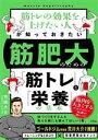 【中古】 筋トレの効果を上げたい人が知っておきたい筋肥大のための「筋トレ」と「栄養」の基本/竹田大介(著者)