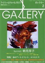 【中古】 GALLERY　アートフィールドウォーキングガイド(通巻454　2023　Vol．2) 特集　春のアートイベ..