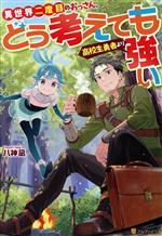 【中古】 異世界二度目のおっさん、どう考えても高校生勇者より強い／八神凪(著者)