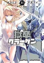 【中古】 獄卒クラーケン(01) ビッグガンガンC/戸流ケイ(著者),タカヒロ(原作)
