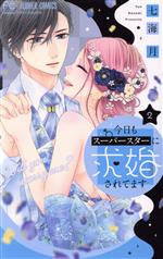 【中古】 今日もスーパースターに求婚されてます(2) フラワーC／七海月(著者)