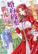 Ladies - 【中古】 可愛い義妹が婚約破棄されたらしいので、今から「御礼」に参ります。(1) レジーナC／桜井しおり(著者),春先あみ(原作)