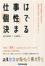 【中古】 仕事は「個性」で決まる 相手の個性に合わせて仕事をすれば、すべてうまくいく／弦本將裕(著者),辻盛英一(著者)
