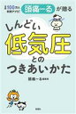 【中古】 月間100万人利用アプリ！頭痛ーるが贈る しんどい低気圧とのつきあいかた／頭痛ーる編集部(著者)