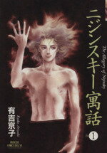 【中古】 【コミック全巻】ニジンスキー寓話（プリンセスC）（全4巻）セット／有吉京子