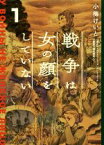 【中古】 【コミック全巻】戦争は女の顔をしていない（1～3巻）セット／小梅けいと／スヴェトラーナ・アレクシエーヴィチ／速水螺旋人