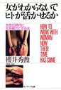 【中古】 女がわからないでヒトが活かせるか 女性化時代に女を戦力にする法/桜井秀勲【著】