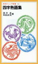 【中古】 四字熟語集 岩波ジュニア新書135/奥平卓,和田武司【著】