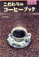 【中古】 こだわりのコーヒーブッ