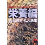 【中古】 栄養編 2001年の子どもが危