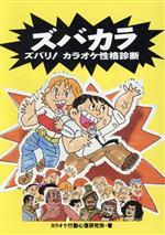 【中古】 ズバカラ ズバリ！カラオ